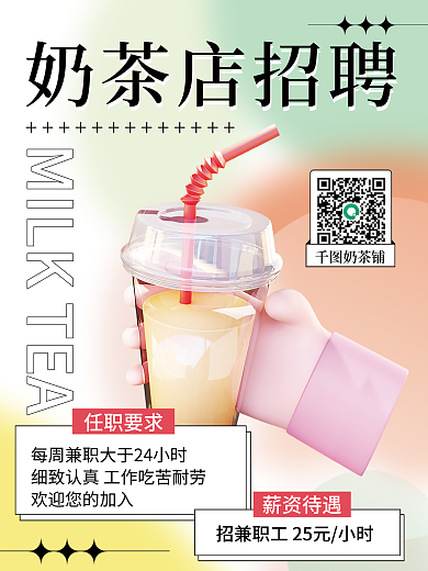 简约餐饮奶茶铺任职要求兼职招聘海报
