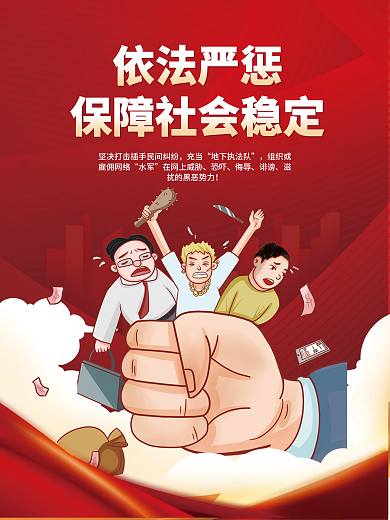 司法党政充当地下执法队扫黑除恶专项整治行动海报