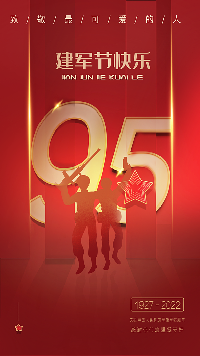 建军节95周年建军节快乐海报