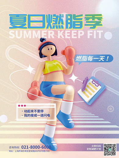 创意c4d夏日燃脂季健身减肥拳击宣传海报