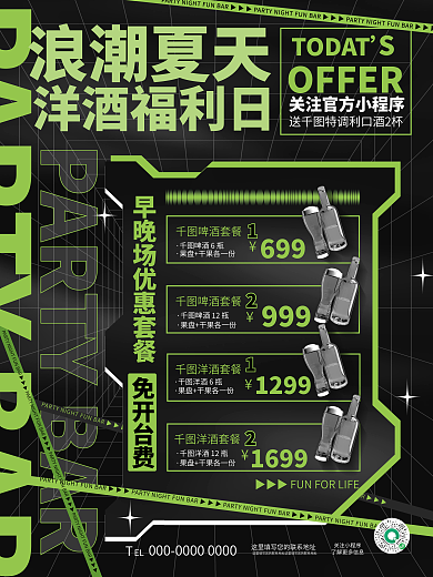 创意酸性免开台费关注小程序夜店套餐促销优惠活动海报