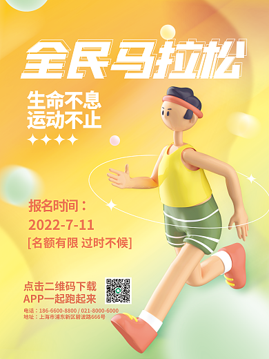 简约小清新全民马拉松生命不息运动宣传3d海报
