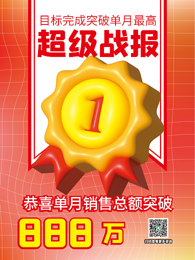 ai做超级战报888喜报战报海报销售目标奖牌