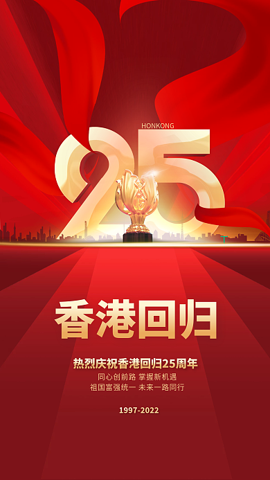 创意喜庆TH香港回归纪念日宣传党建海报