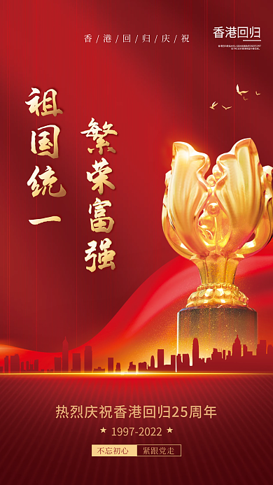 红色香港回归25周年庆祝海报