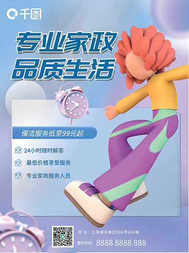 3d立体专业家政品质生活弥散渐变蓝色宣传海报