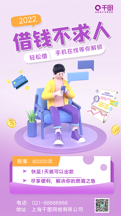 创意3d借钱不求人2022活动手机海报