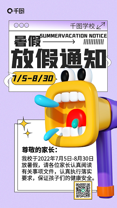 紫色简约尊敬的家长放暑假通知宣传3d海报
