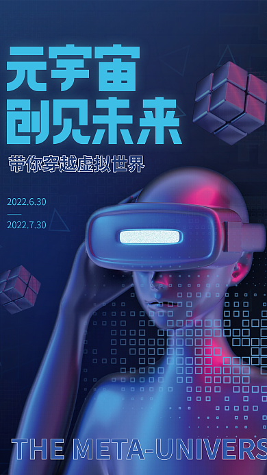 元宇宙活动宣传海报