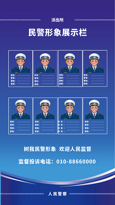 公安派出所民警形象展示海报