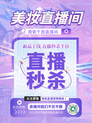 酸性大字报搜索直播间美妆直播间购物酸性海报