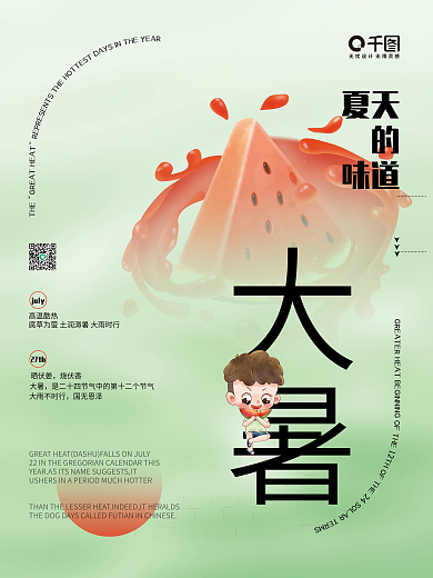 创意清凉大暑夏天西瓜二十四节气大暑海报