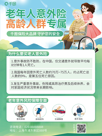 老人意外险咨询电话地址营销海报