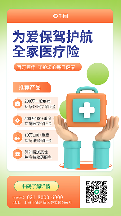 医疗险推荐全家医疗险推荐产品医疗手机海报