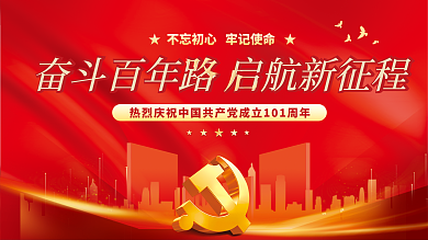 红色大气七一建党节节日宣传展板