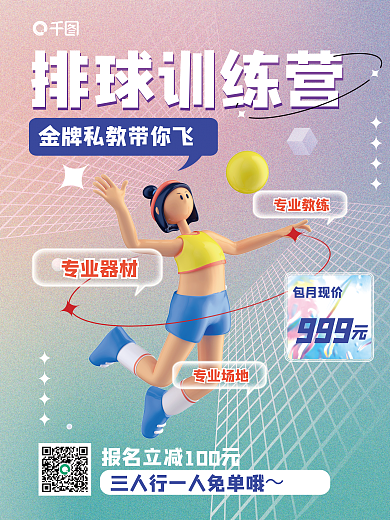 弥散创意排球训练营运动健身培训课3d海报