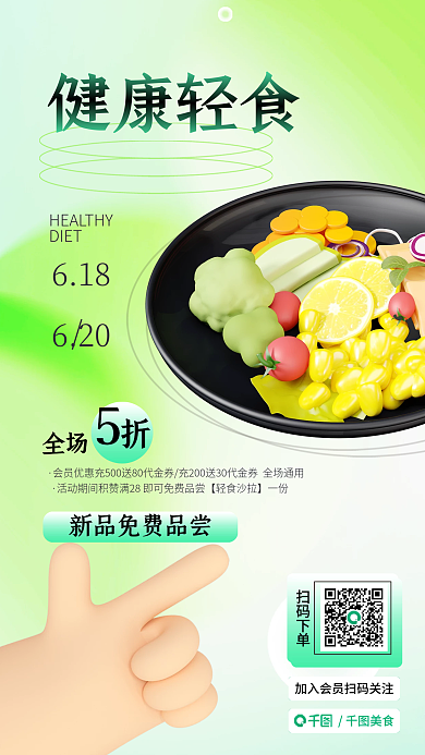 新媒体创意美食扫码下单海报