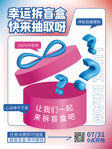 ai做幸运拆盲盒快来抽取呀抽奖促销海报拆盲盒爆款活动