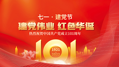 简约红色19212022建党101周年宣传展板
