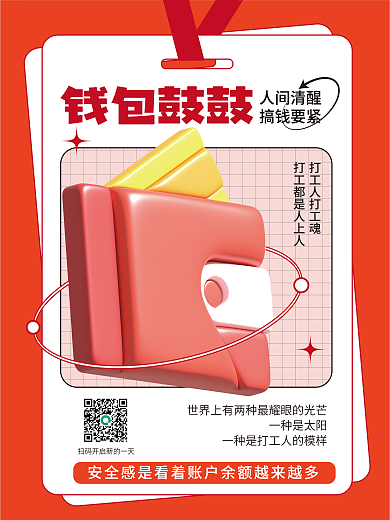 创意趋势钱包鼓鼓人间清醒3d元素网络用语海报
