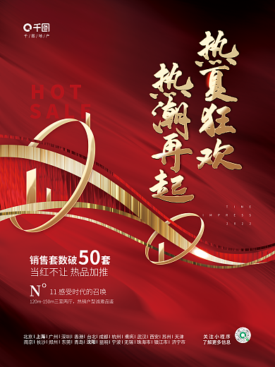 创意红金HOTSALE楼盘热销刷屏借势海报