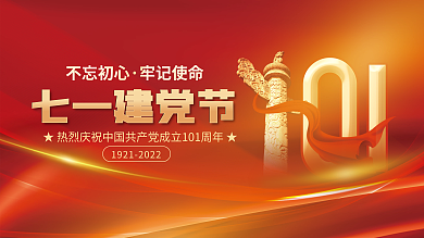 简约红色不忘初心牢记使命建党101周年宣传展板