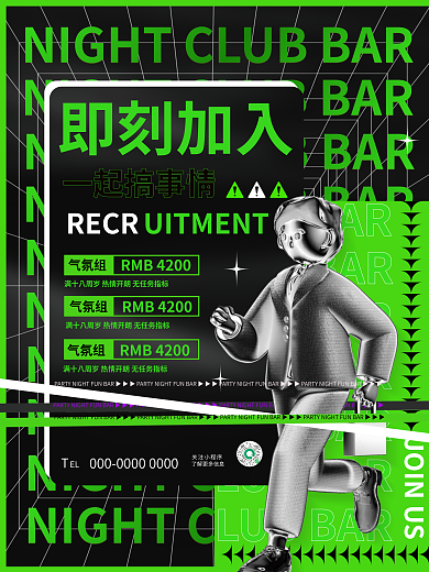 创意时尚关注小程序EL酒吧夜店招聘招募宣传海报