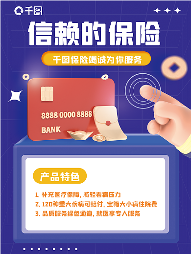 蓝色3d信赖的保险产品特色保险产品营销海报