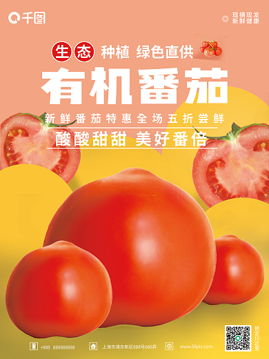 有机蔬菜现摘现发新鲜健康番茄海报
