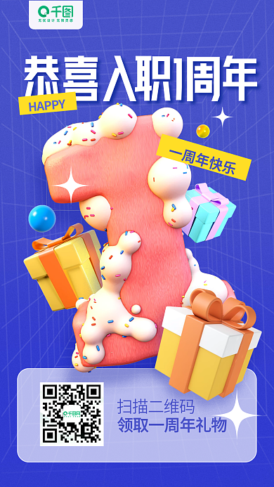 入职一周年恭喜入扫描二维码3d立体手机海报