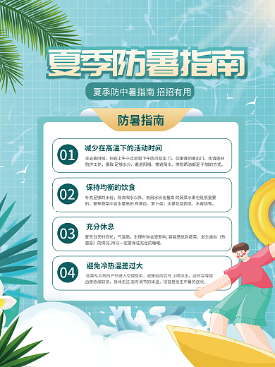 简约小清新防暑指南非必要时候海报