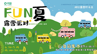 夏季户外露营派对FUN生活节展板