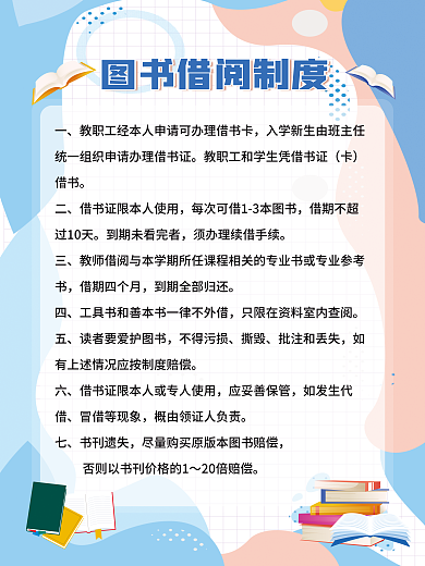 学校图书馆管理制度借书借期四个月
