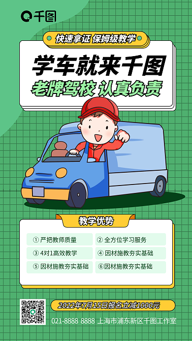 暑期驾校学车就来教学优势手机海报