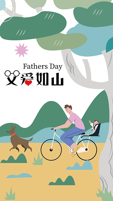 父爱如山平面海报