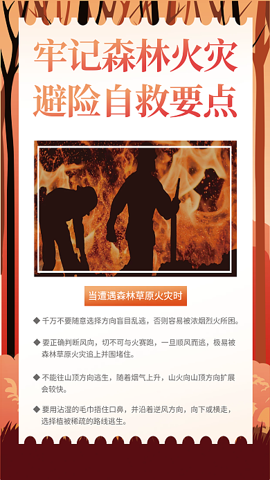 森林火灾向下或横走◆不能往山海报