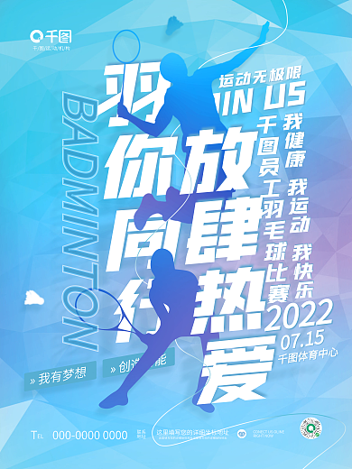 创意小清新»我有梦想»创造可能羽毛球活动宣传海报