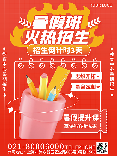 3d创意暑假提升课思维开拓招生简约海报