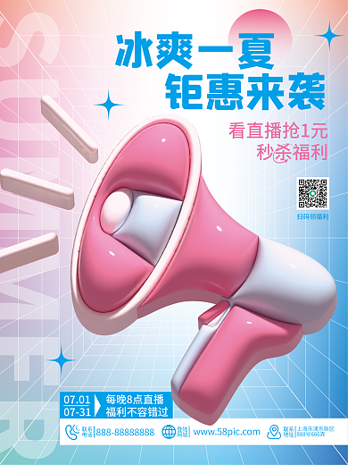 夏天夏日秒杀福利扫码领福利购物活动宣传海报3d喇叭