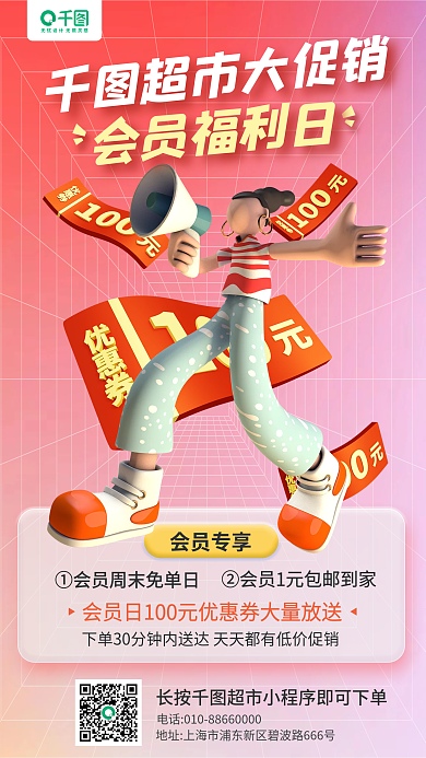 3d超市会员专享超市大促销日手机海报