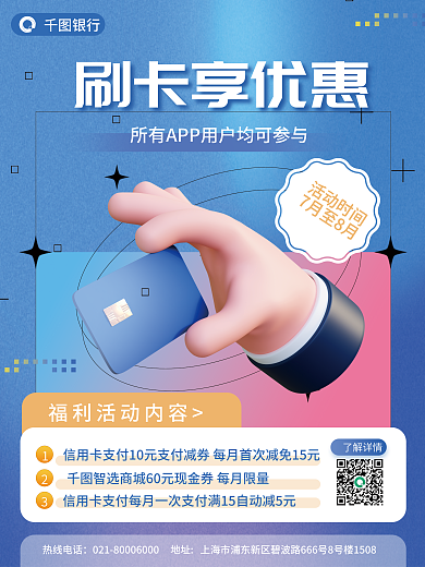 创意3d刷卡享优惠银行理财刷卡享优惠活动海报