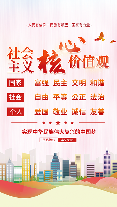 简约风国家社会价值观精神文明党建海报