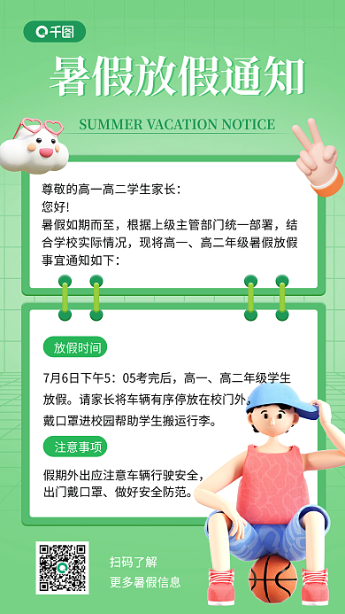 暑期放假您好现将高一手机海报