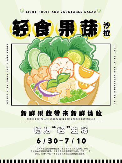 餐饮插轻食沙拉健身餐海报