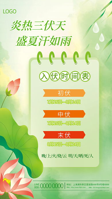 简约小清新入伏时间表中伏日期传统节气节日海报