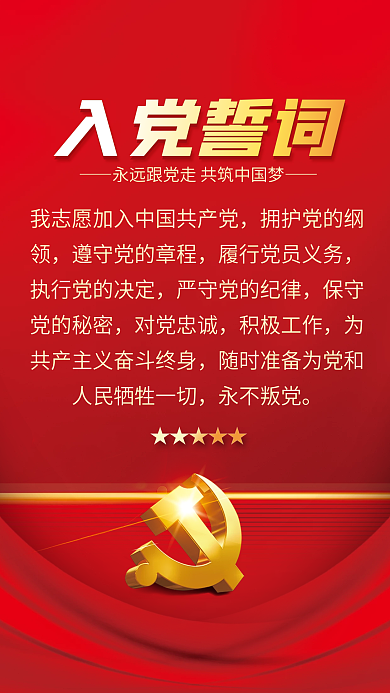 红色七一对党忠诚积极工作誓词党建海报背景素材