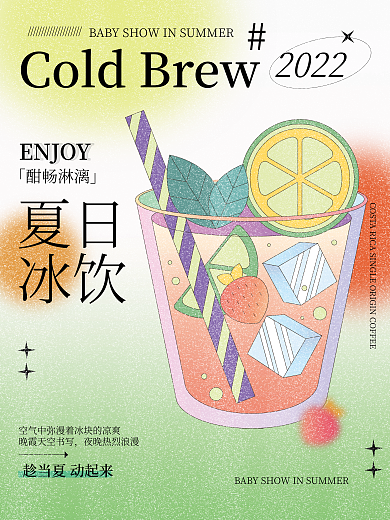 夏日夏季夏天简约风弥散风夏季冰饮插画海报