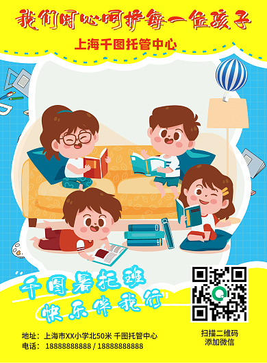 暑托班地址电话托管卡通明亮促销印刷海报