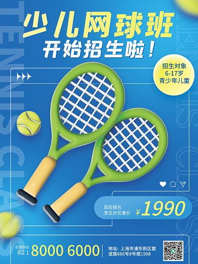 ai做咨询热线现在报名网球促销海报