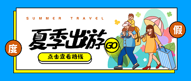 夏季出游夏季出游GO主图